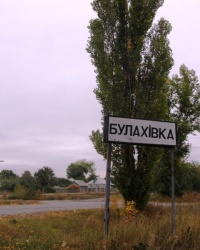 с. Булаховка. Тайник