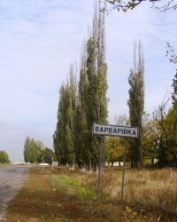 с. Варваровка (Юрьевский район). Тайник.