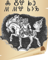 Тайник Сварога