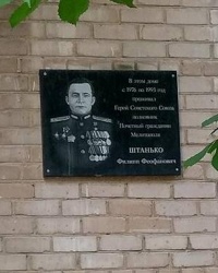 Мемориальная доска Герою Советского Союза, Почетному гражданину города Штанько Ф.Ф.