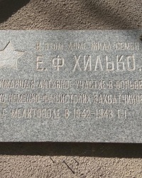 Мемориальная доска Е. Ф. Хилько