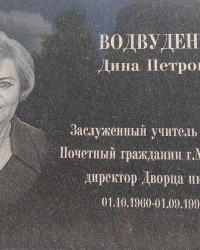 Мемориальная доска Дине Петровне Водвуденко