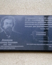 Мемориальная доска ученому-пчеловоду Владимиру Ломакину в г.Дергачи