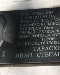 Мемориальная доска Тарасюк И.С. на здании Симферопольского райисполкома