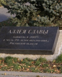 Памятный знак "Аллея Славы" на улице Седова в Ростове-на-Дону