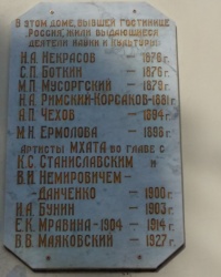 Памятная доска на здании отеля "Таврида" в Ялте