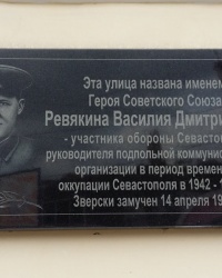 Мемориальная доска Ревякину В.Д. на одноименной улице в Севастополе