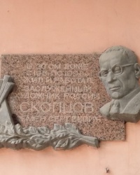 Памятная доска Скопцову С.С. в Ростове-на-Дону
