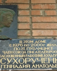 Памятная доска Сухорученко Г. А. в Ростове-на-Дону