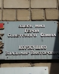 Памятная доска Коржушко В.В. в городе Ростов-на-Дону