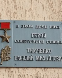 Памятная доска Тимченко В.М. в городе Ростов-на-Дону