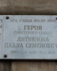 Памятная доска Литвинову П.С. в Ростове-на-Дону