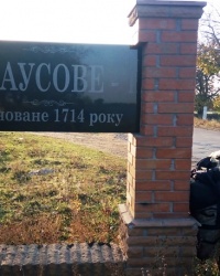 Памятный знак Чаусово-1 основано 1714г, Николаевская обл