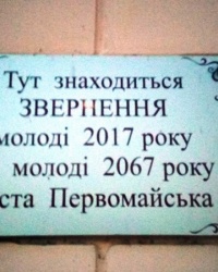 Первомайск "капсула времени" 1967-2017г-2067г. г.Николаевская обл