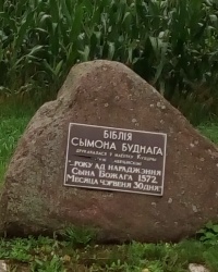 Мемориальный камень Сымону Будному, д. Кухтичи