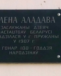 Мемориальная доска Аладова Е.В. г. Пружаны
