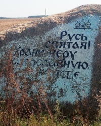 Памятный камень. "Русь Святая, храни веру православную!". д. Орля