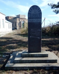 Памятный знак первым болгарским переселенцам село Райновка.