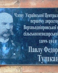 Мемориальная доска "первому директору школы" Тушкану П.Ф. в с. Лозоватка