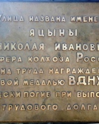 Памятный знак "Улица именем Яцыны Николая Ивановича" в с. Днепровокаменка