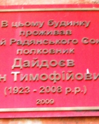 Аннотационная доска, ул. Нижнеднепровская 2в. Дайдоев И. Т. Герой Советского Союза полковник. 