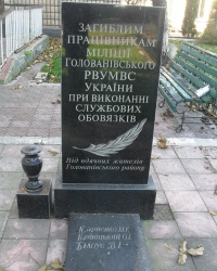 Памятный знак "Погибшим работникам милиции" в пгт. Голованевск, Кировоградская обл