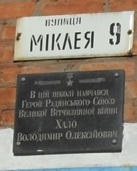 Аннотационная доска Герой Советского Союза Великой Отечественной войны Хало В.О.