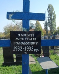 Памяти жертв голодомора. с. Межиречка, Кировоградская обл