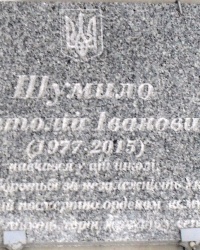 Шумило Анатолий Иванович, Мемориальная доска. М-Лукашовое, Запорожская обл