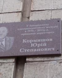 Меморіальна дошка Юрію Кормишову в Запоріжжі