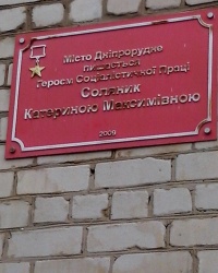 Меморіальна дошка Катерині Соляник у Дніпрорудному