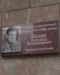 Меморіальна дошка Олександру Поляку в Запоріжжі