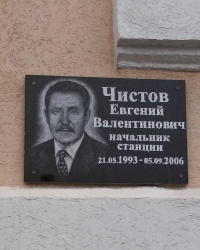 Мемориальная доска Евгению Чистову в Пологах