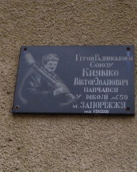 Мемориальная доска Виктору Кияшко в Запорожье