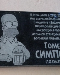 Мемориальная доска Гомеру Симпсону в Запорожье