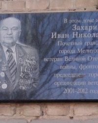 Мемориальная доска Ивану Захари в Мелитополе