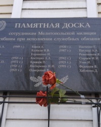 Мемориальная  доска погибшим милиционерам Мелитополя