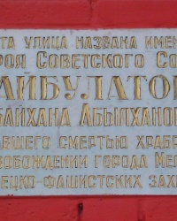Мемориальная доска Ирбайхану Бейбулатову в Мелитополе