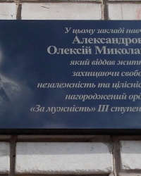 Меморіальна дошка Олексію Александрову у Запоріжжі