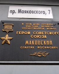 Мемориальная доска Спартаку Маковскому в Запорожье