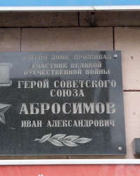 Мемориальная доска Ивану Абросимову в Запорожье