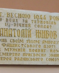 Мемориальная доска Анатолию Живову в Тернополе