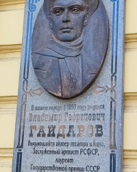 Меморіальна дошка актору театра та кіно Володимиру Гайдарову