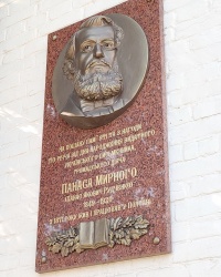 Полтава. Меморіальна дошка пісьменнику Панасу Мирному