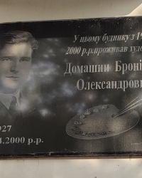 Меморіальна дошка Броніславу Домашину у Кропивницькому