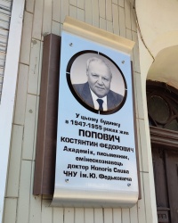Меморіальна дошка Костянтину Поповичу в Чернівцях