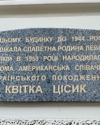 Меморіальна дошка Квітці Цісик у Львові