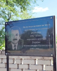 Анатоційна дошка Олександру Кузнецову в Запоріжжі