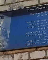 Пам'ятна дошка Олександру Пивоварову в Запоріжжі