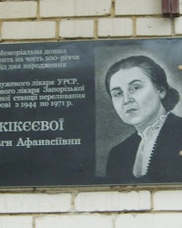 Мемориальная доска Ольге Кикеевой в Запорожье